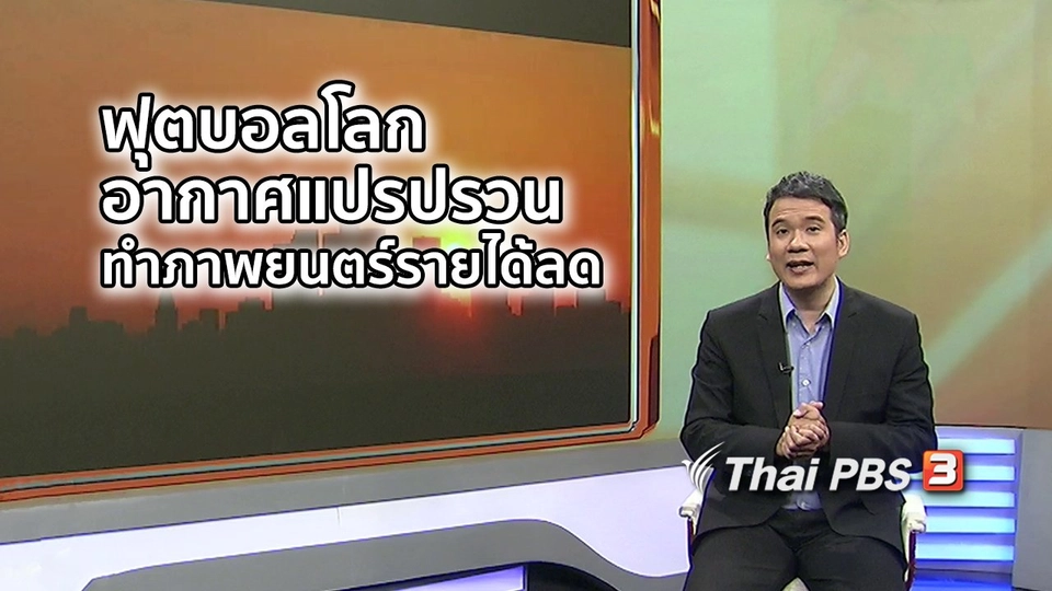 มองมุมหนัง : ฟุตบอลโลก - สภาพอากาศแปรปรวน ทำอุตสาหกรรมภาพยนตร์รายได้ลด