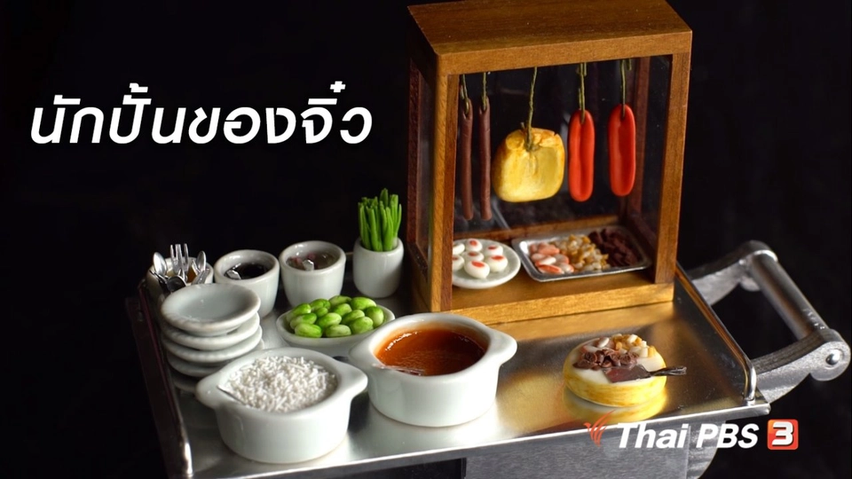 สูงวัยขั้นเทพ :  ลุงสมศักดิ์ สุดยอดนักปั้นของจิ๋ว