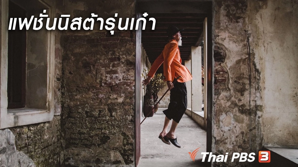 สูงวัยไทยแลนด์ : ลุงองอาจ แฟชั่นนิสต้าชายวัยเก๋า