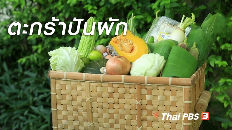 ผู้หญิงผู้สร้าง : ตะกร้าปันผัก