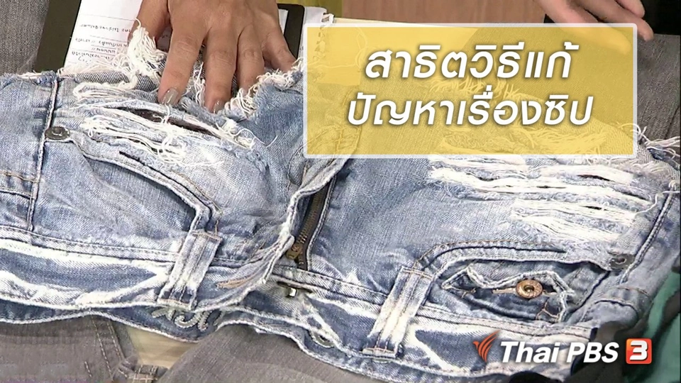 นารีสนทนา : สาธิตวิธีแก้ปัญหาเรื่องซิป