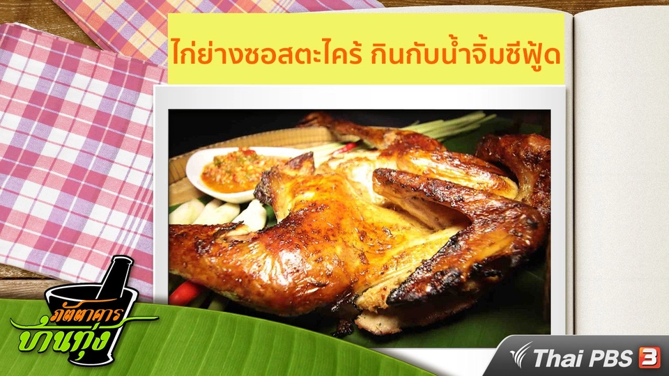 สูตรอาหารพื้นบ้าน : ไก่ย่างซอสตะไคร้ กินกับน้ำจิ้มซีฟู้ด