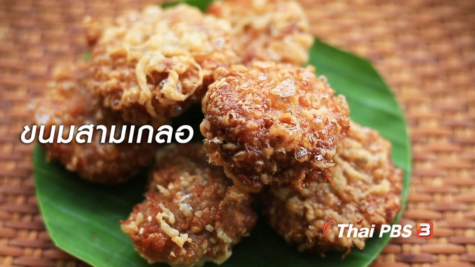 เรียนรู้วิถีไทย : ขนมสามเกลอ