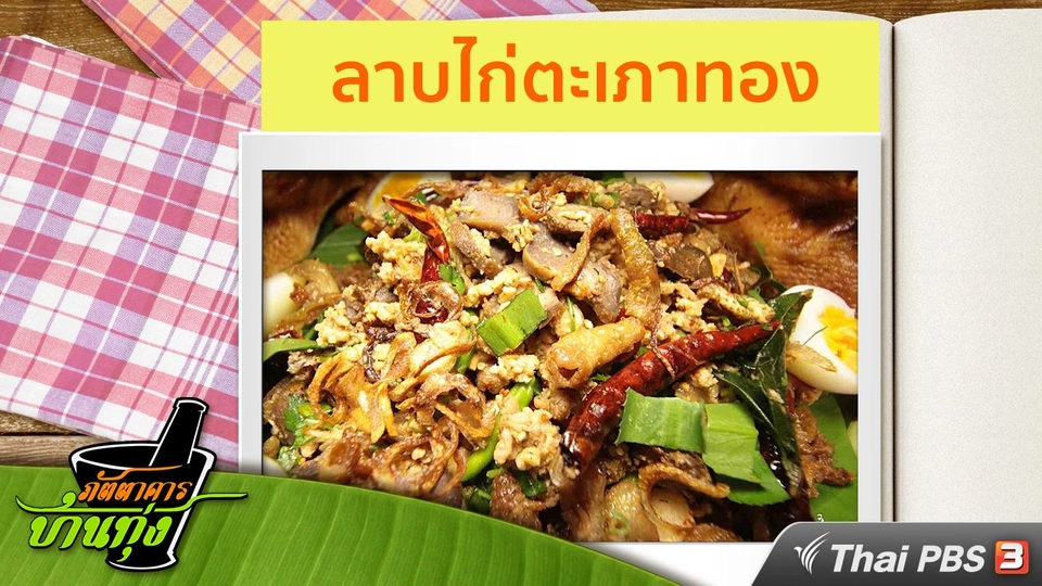 สูตรอาหารพื้นบ้าน : ลาบไก่ตะเภาทอง