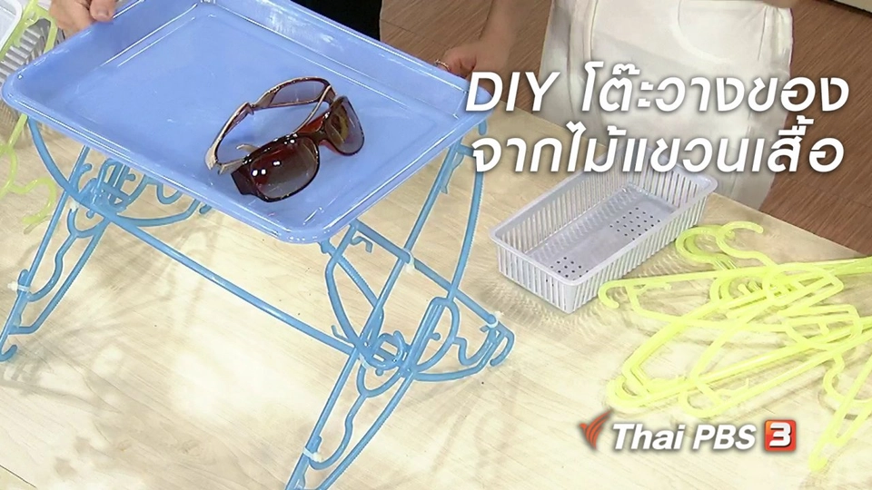 นารีสนทนา : DIY โต๊ะวางของจากไม้แขวนเสื้อ