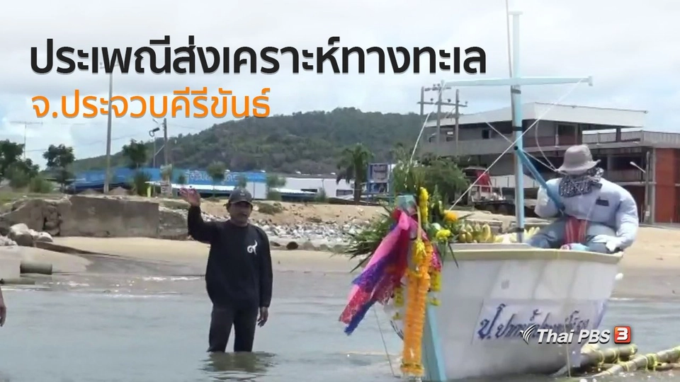 ชุมชนทั่วไทย : ร่วมงานประเพณีส่งเคราะห์ทางทะเล จ.ประจวบคีรีขันธ์