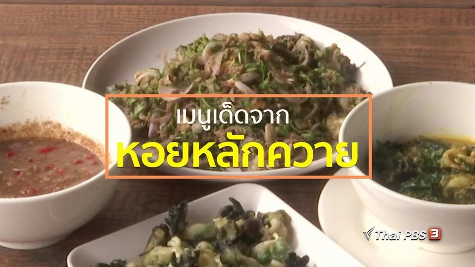 วีถีทั่วไทย : เมนูเด็ดจากหอยหลักควาย
