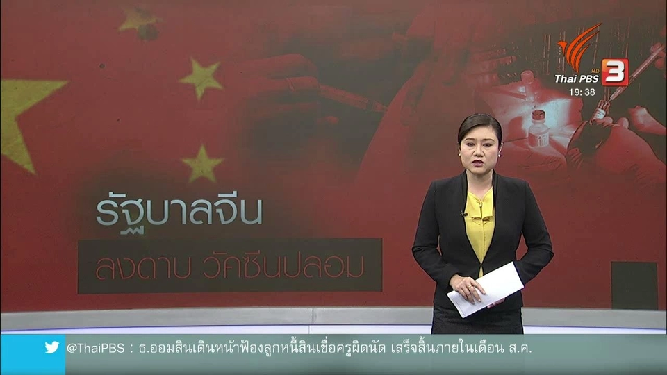 วิเคราะห์สถานการณ์ต่างประเทศ : ย้อนรอยปัญหาอาหาร - ยาในจีน อันตราย