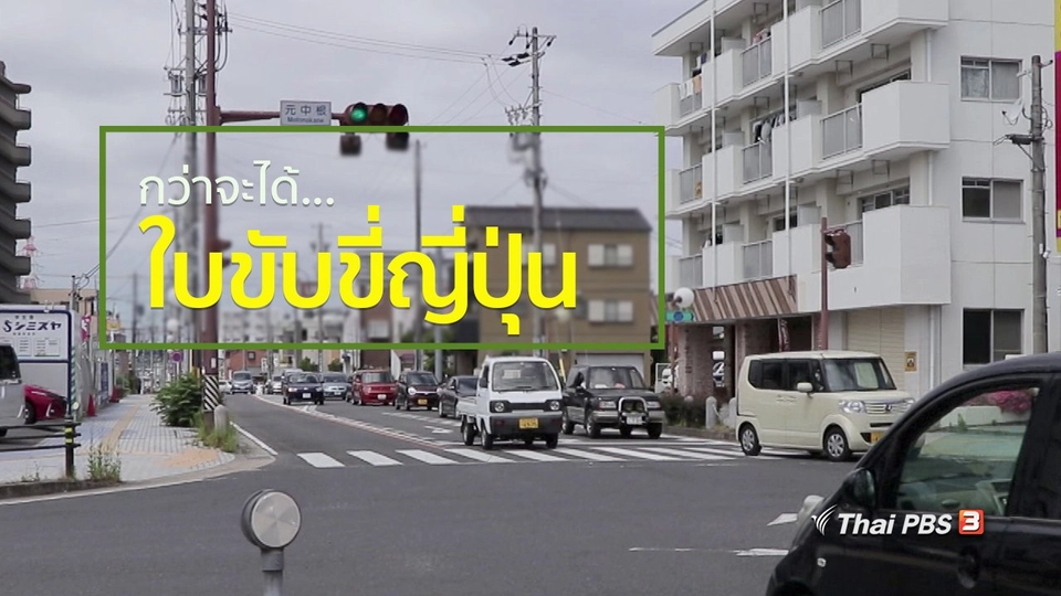 กว่าจะได้...ใบขับขี่ญี่ปุ่น