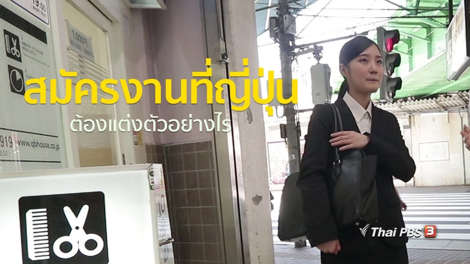 สมัครงานที่ญี่ปุ่น ต้องแต่งตัวอย่างไร