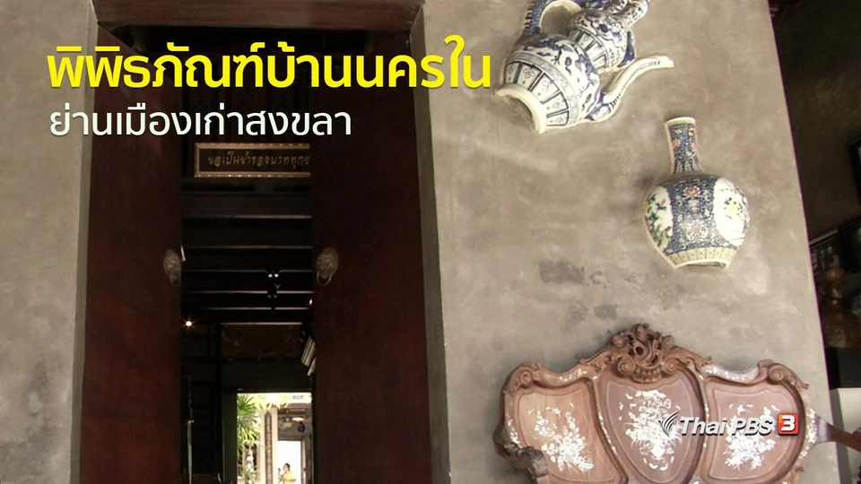 ชุมชนทั่วไทย : ชมพิพิธภัณฑ์บ้านนครใน ย่านเมืองเก่าสงขลา