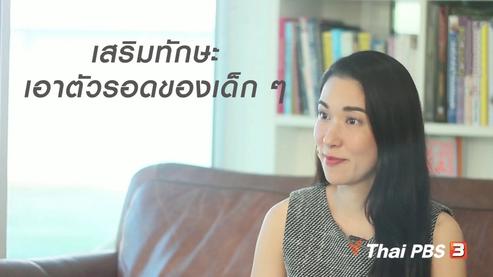 นารีสนทนา : เสริมทักษะเอาตัวรอด และเตรียมความพร้อมจิตใจของเด็ก ๆ