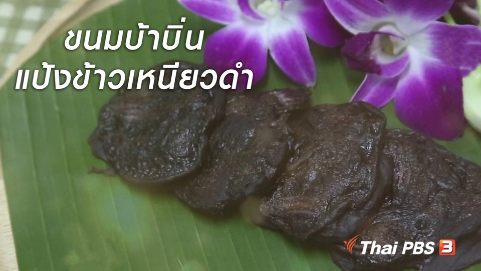 ครัวนารี : ขนมบ้าบิ่นแป้งข้าวเหนียวดำ