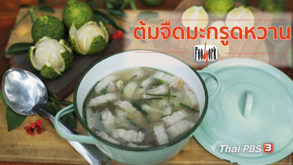 เมนูอาหารฟิวชัน : ต้มจืดมะกรูดหวาน