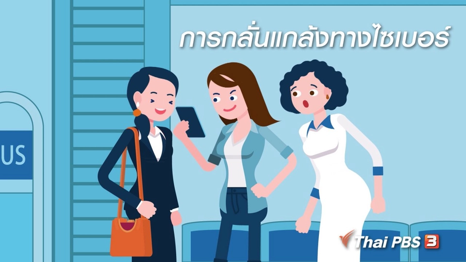 รู้ทัน Tech : การกลั่นแกล้งทางไซเบอร์