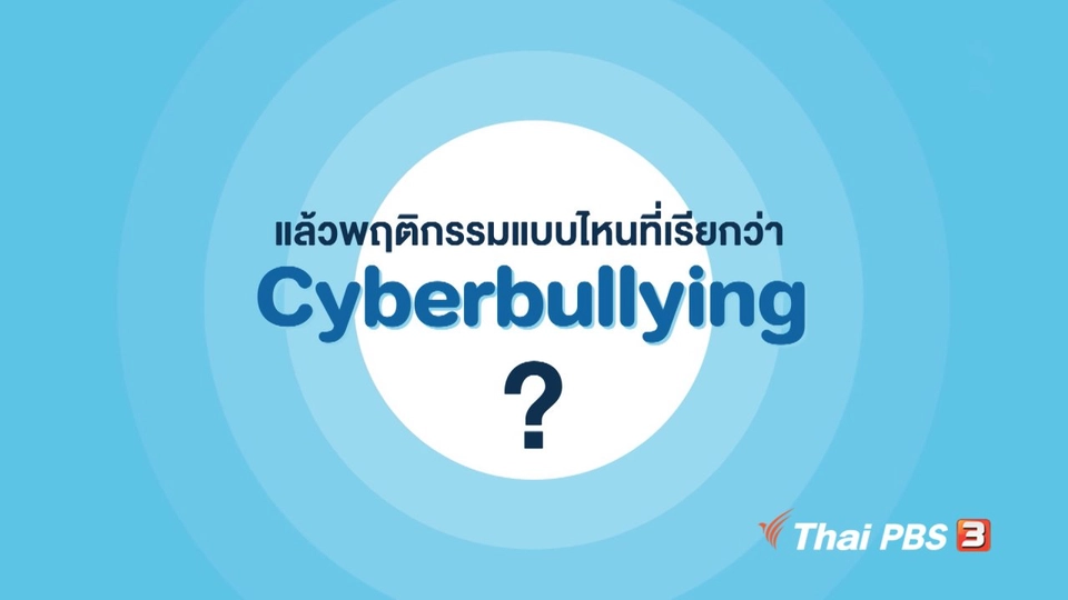 รู้ทัน Tech : พฤติกรรมแบบไหนที่เรียกว่า Cyberbullying