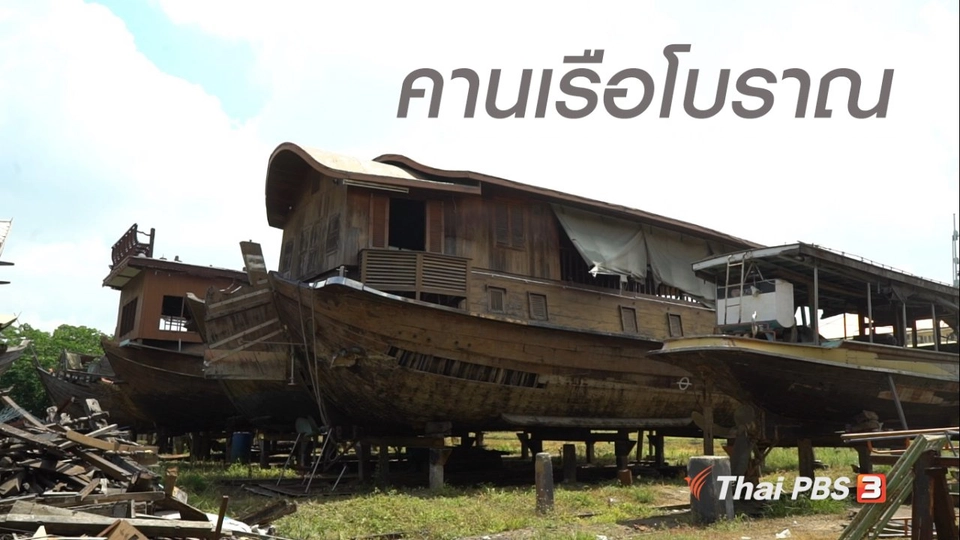 สูงวัยไทยแลนด์ : คานเรือโบราณ