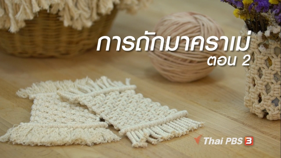 ห้องเรียนสูงวัย : การถักมาคราเม่ ตอน 2