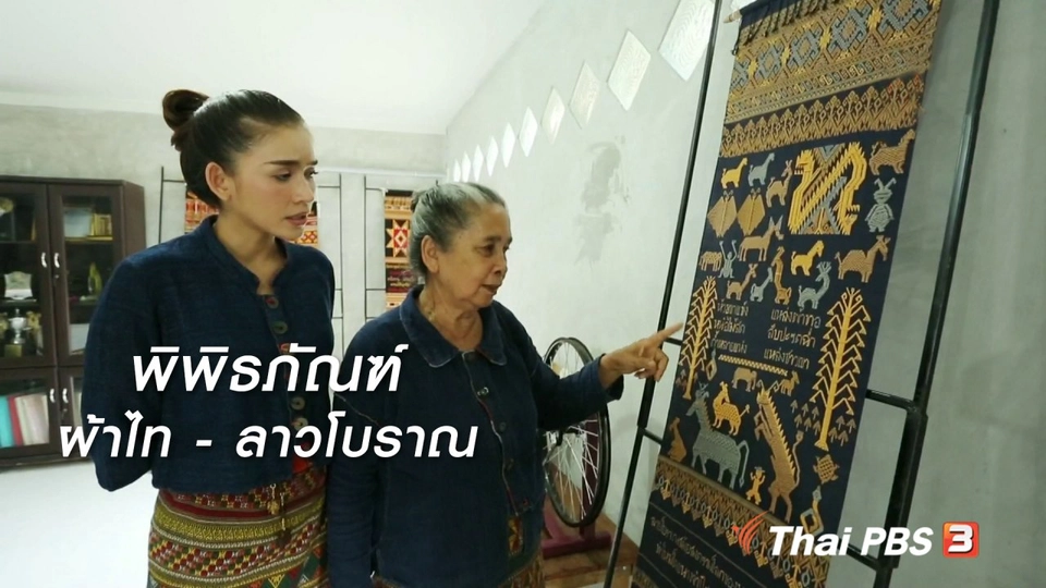 ผู้หญิงผู้สร้าง : พิพิธภัณฑ์ผ้าไท - ลาวโบราณ