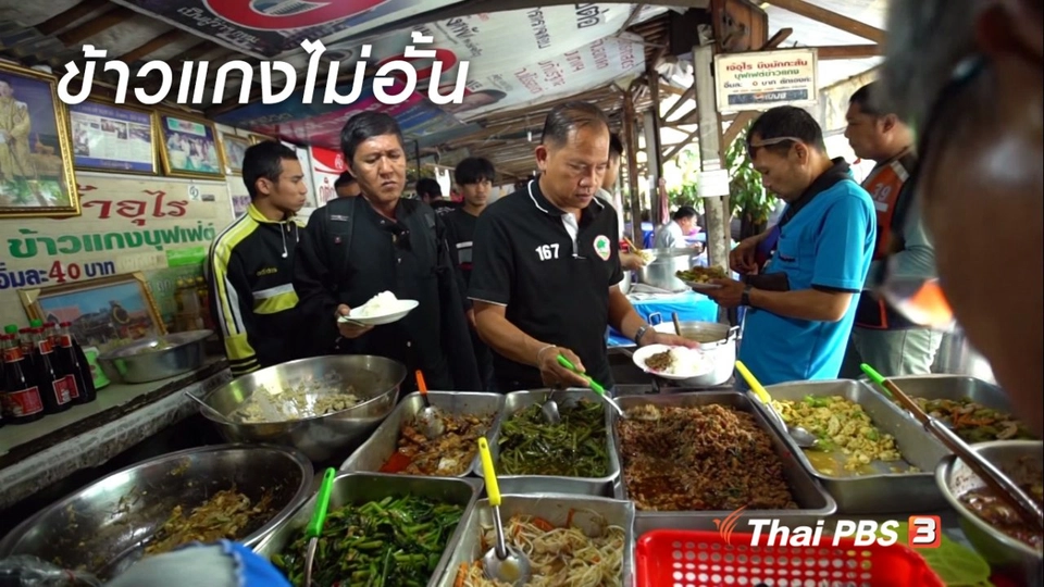 สูงวัยไทยแลนด์ : ข้าวแกงไม่อั้น