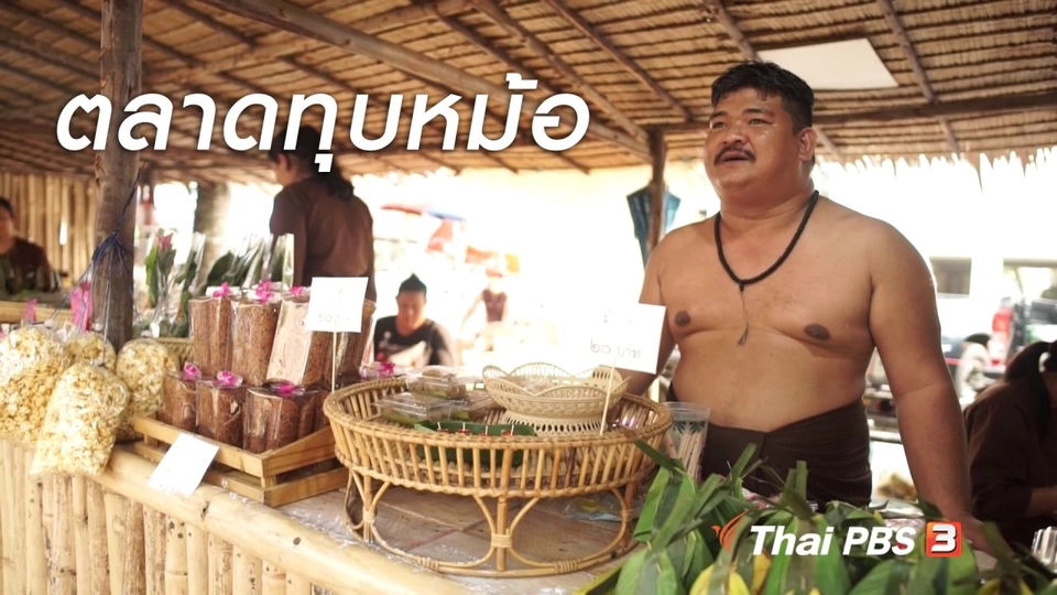 เที่ยวทั่วไทย : ตลาดทุบหม้อ