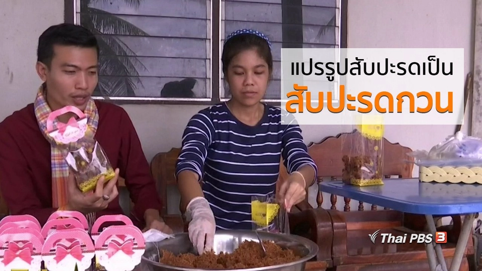 ชุมชนทั่วไทย : แปรรูปสับปะรดเป็นสับปะรดกวน