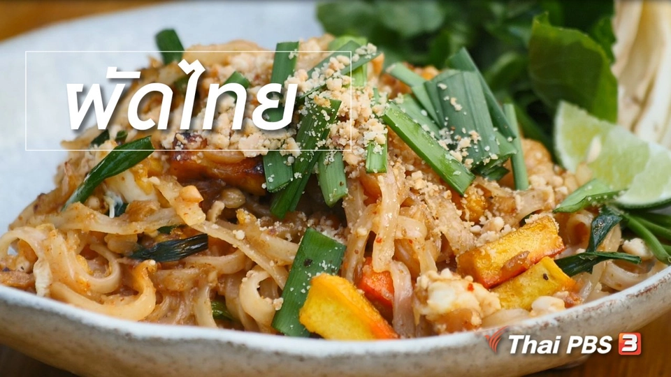 สูตรลับออนไลน์ : ผัดไทย