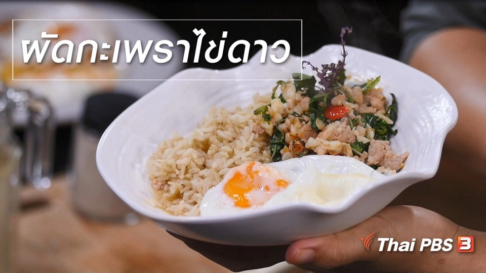สูตรลับออนไลน์ : ผัดกะเพราไข่ดาว