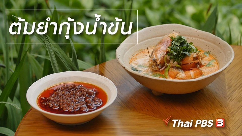 สูตรลับออนไลน์ : ต้มยำกุ้งน้ำข้น