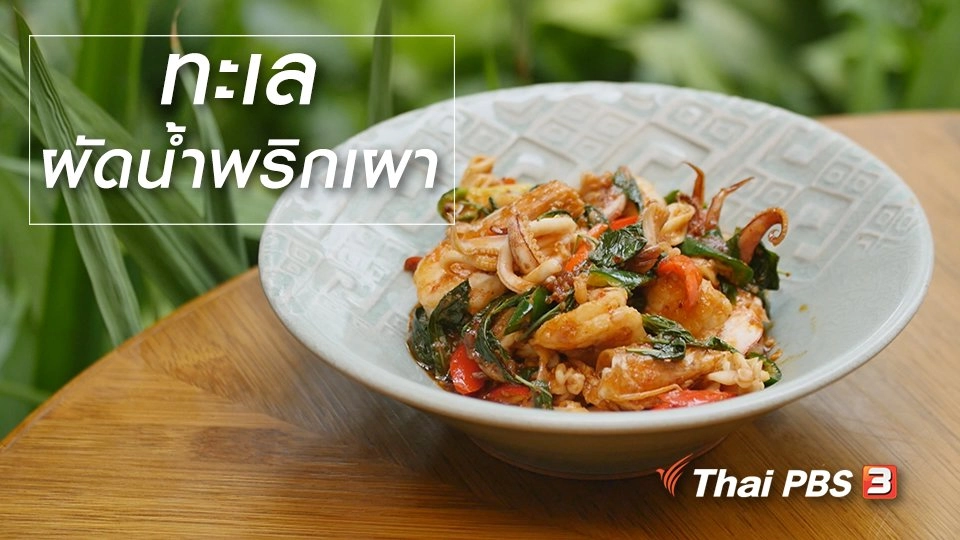 สูตรลับออนไลน์ : ทะเลผัดน้ำพริกเผา