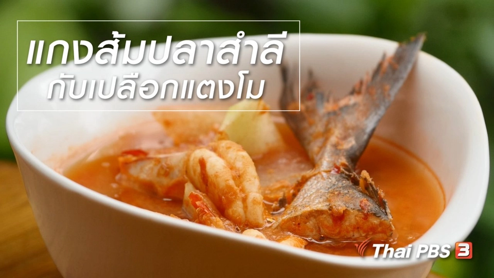 สูตรลับออนไลน์ : แกงส้มปลาสำลีกับเปลือกแตงโม