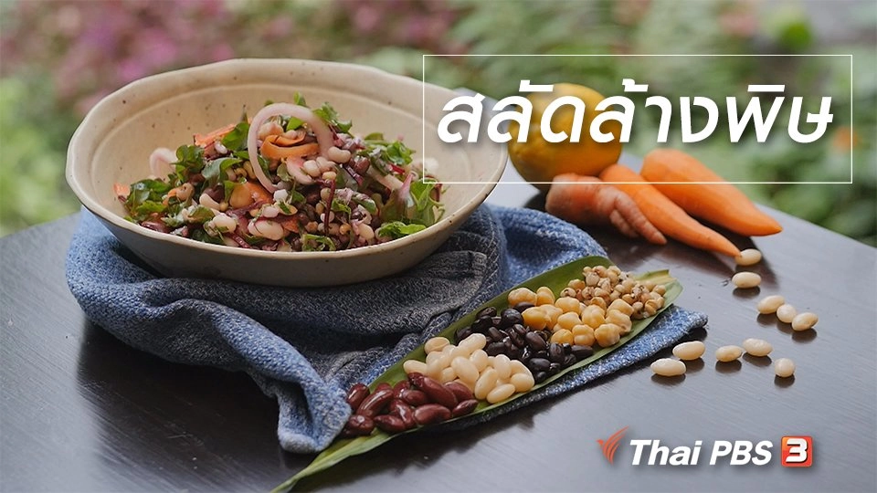 สูตรลับออนไลน์ : สลัดล้างพิษ