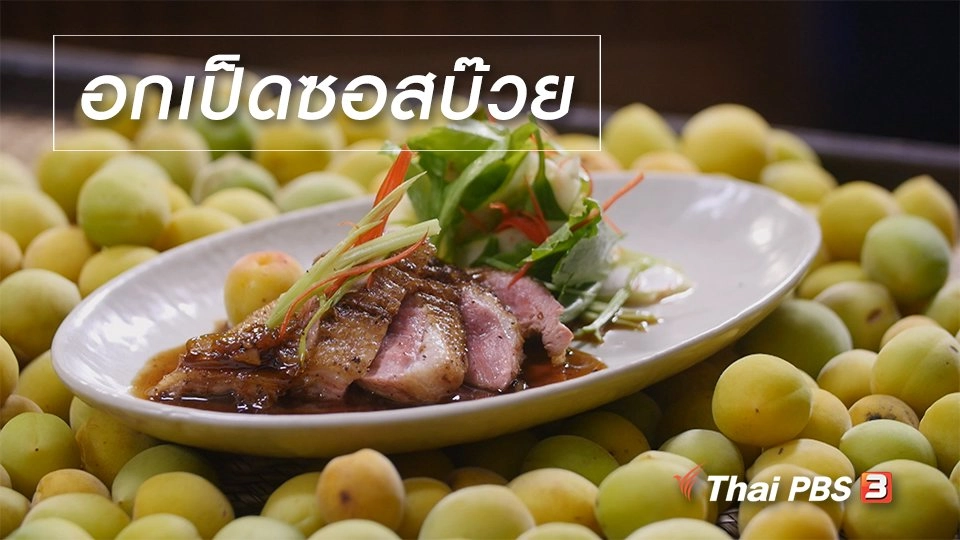 สูตรลับออนไลน์ : อกเป็ดซอสบ๊วย