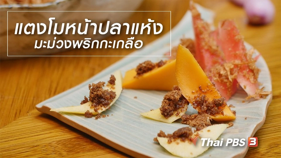 สูตรลับออนไลน์ : แตงโมหน้าปลาแห้ง มะม่วงพริกกะเกลือ