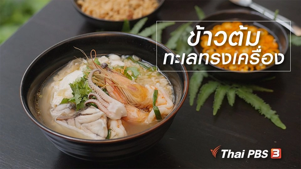 สูตรลับออนไลน์ : ข้าวต้มทะเลทรงเครื่อง