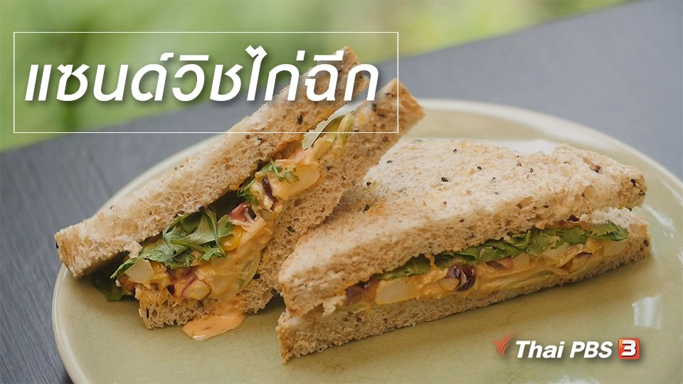 สูตรลับออนไลน์ : แซนด์วิชไก่ฉีก