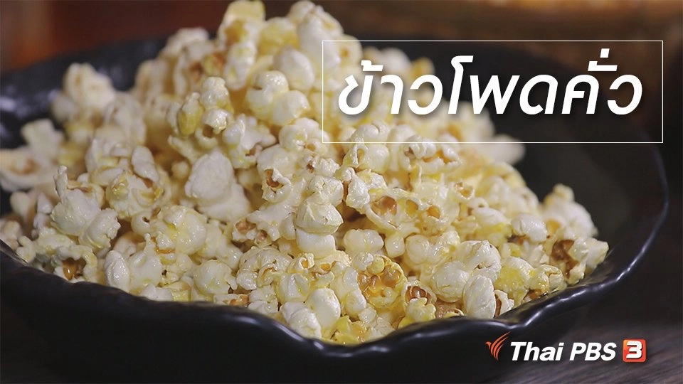 สูตรลับออนไลน์ : ข้าวโพดคั่ว