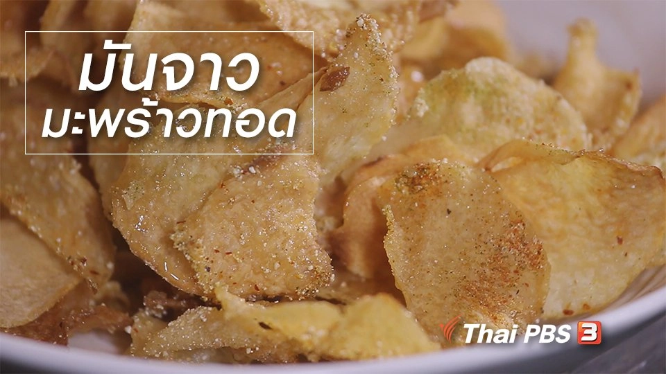 สูตรลับออนไลน์ : มันจาวมะพร้าวทอด