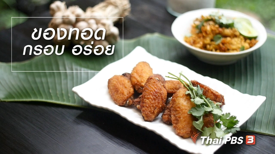 สูตรลับออนไลน์ : ของทอด กรอบ อร่อย