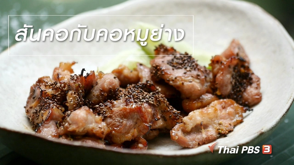 สูตรลับออนไลน์ : สันคอกับคอหมูย่าง