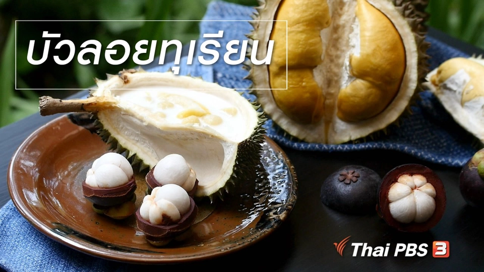 สูตรลับออนไลน์ : บัวลอยทุเรียน