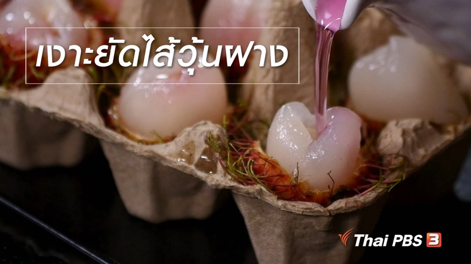 สูตรลับออนไลน์ : เงาะยัดไส้วุ้นฝาง