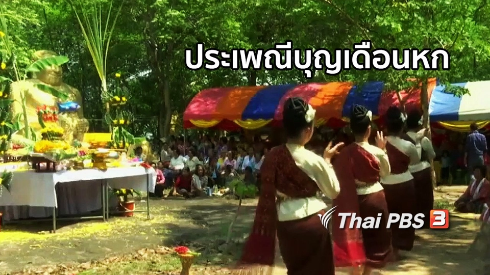 ตะลุยทั่วไทย : ประเพณีบุญเดือนหก