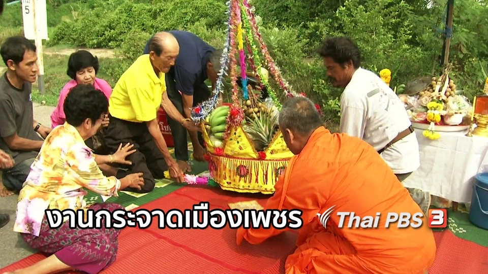 เรื่องนี้มีตำนาน : งานกระจาดเมืองเพชร