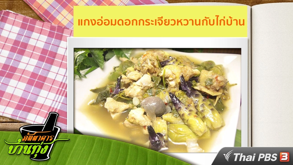 สูตรอาหารพื้นบ้าน : แกงอ่อมดอกกระเจียวหวานกับไก่บ้าน