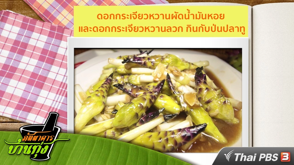 สูตรอาหารพื้นบ้าน : ดอกกระเจียวหวานผัดน้ำมันหอย และ ดอกกระเจียวหวานลวก กินกับป่นปลาทู