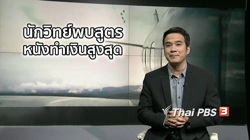 มองมุมหนัง : นักวิทยาศาสตร์ค้นพบสูตรหนังฮอลลีวูดทำเงินสูงสุด