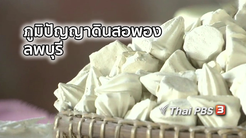 อิ่มมนต์รส : ภูมิปัญญาดินสอพองลพบุรี