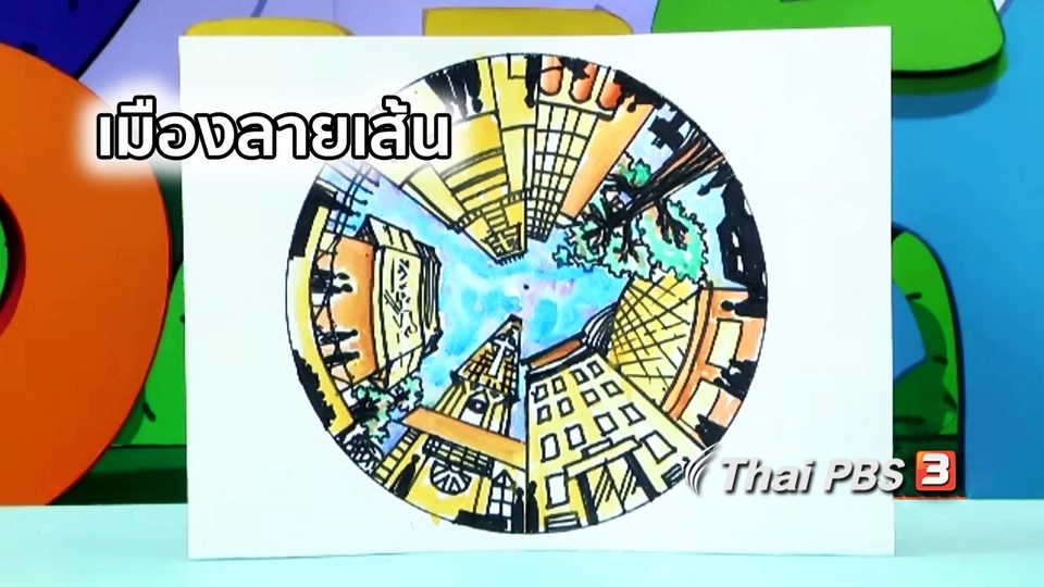 ไอเดียสอนศิลป์ : เมืองลายเส้น