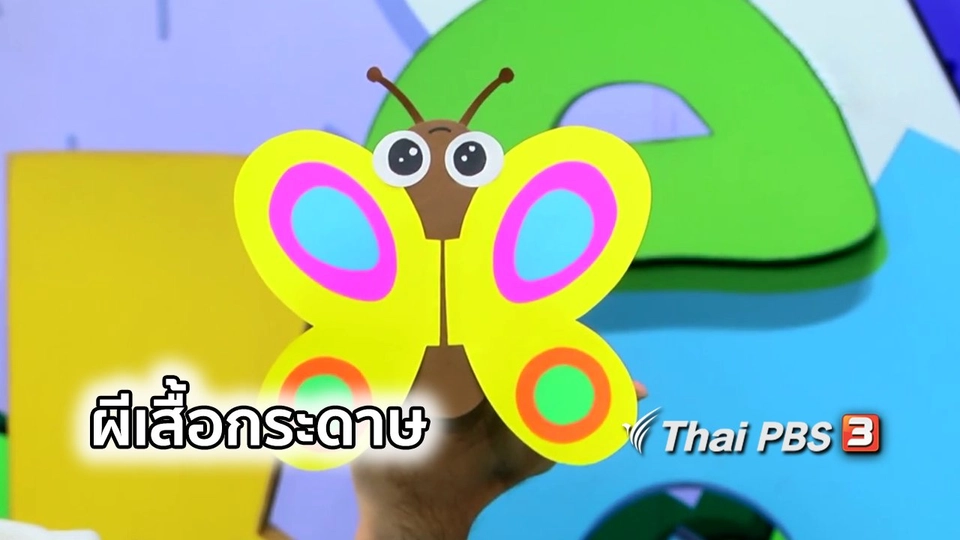 ไอเดียสอนศิลป์ : ผีเสื้อกระดาษ